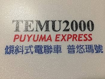 Amazon | 鉄道模型 Nゲージ 台湾 台湾鉄路管理局 鉄支路 傾斜式 普悠瑪