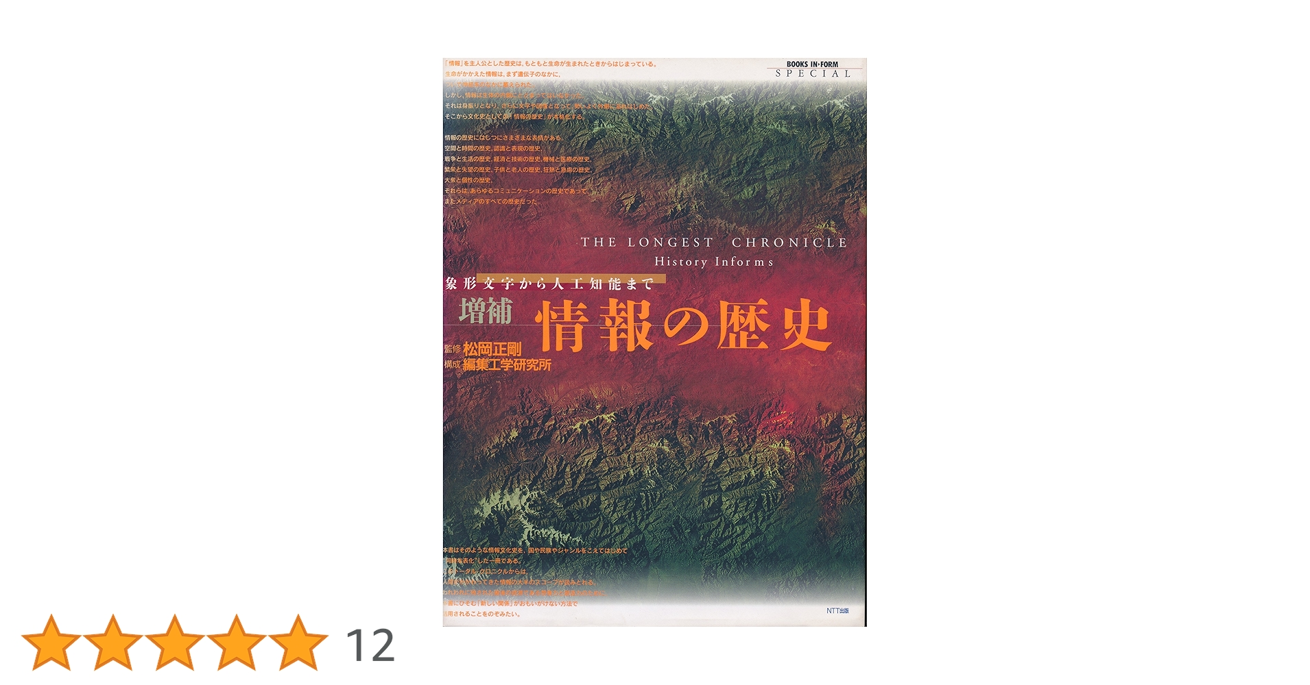 情報の歴史 象形文字から人工知能まで 情報の歴史 増補版: 象形文字から人工知能まで (BOOKS IN・FORM