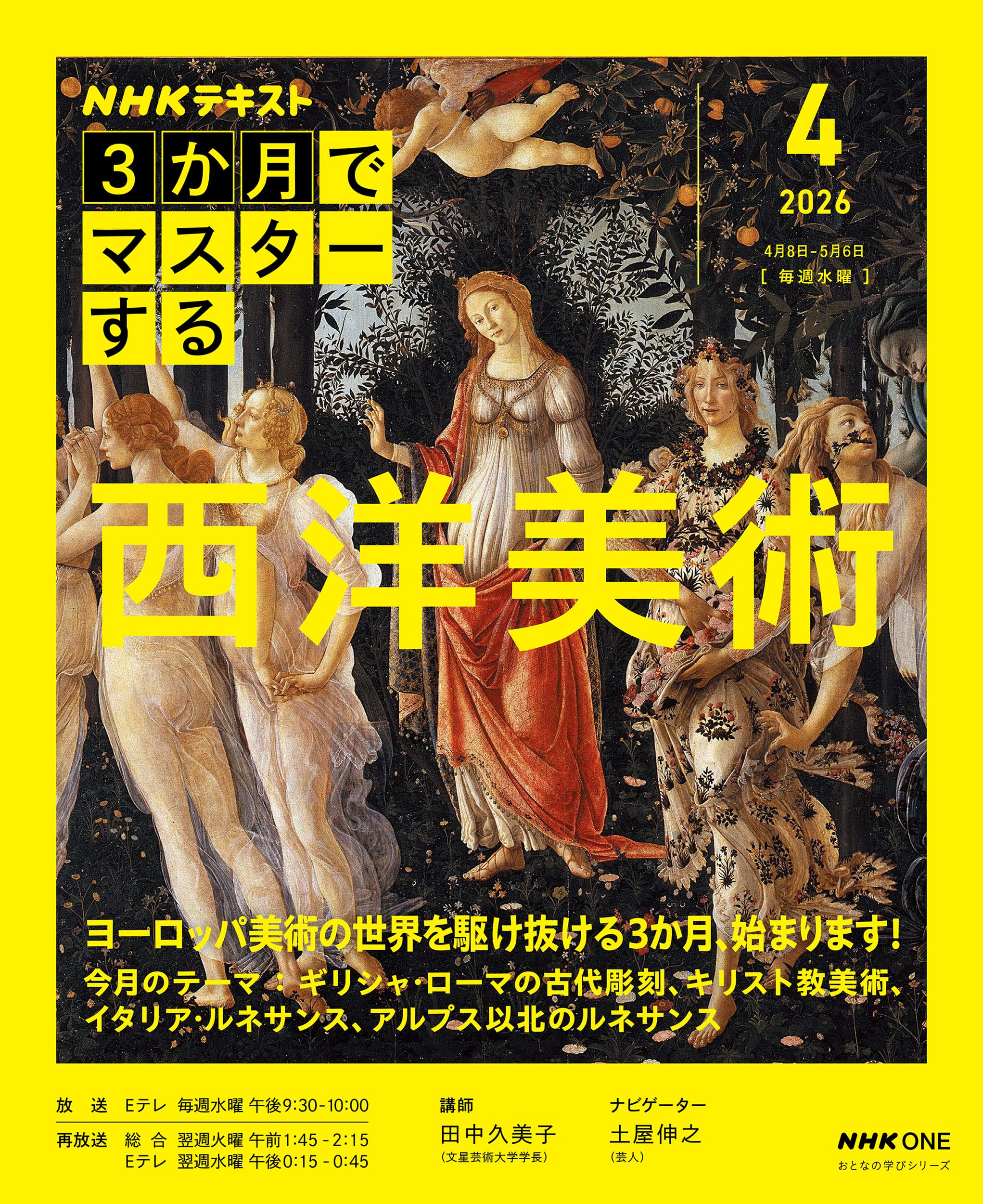 NHK3か月でマスターする 西洋美術 4月号 (おとなの学びシリーズ
