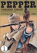 PEPPER（分冊版） 1 巻 表紙