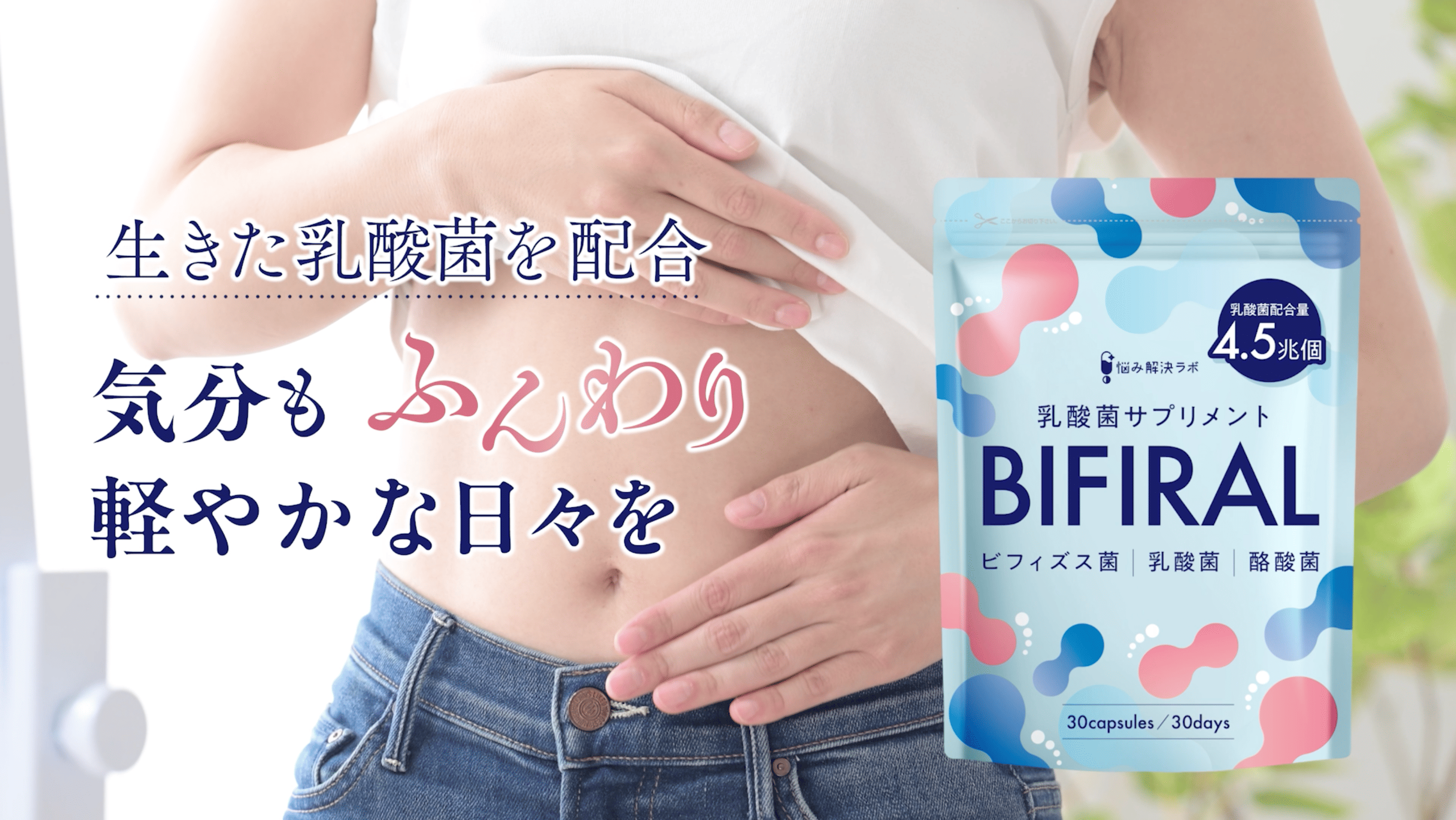 悩みの解決に！BIFIRAL 酪酸菌サプリ 30億個