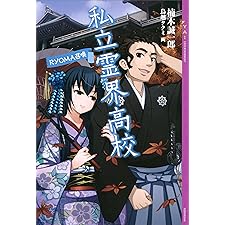 私立霊界高校　ＲＹＯＭＡ召喚 (YA! ENTERTAINMENT)の表紙