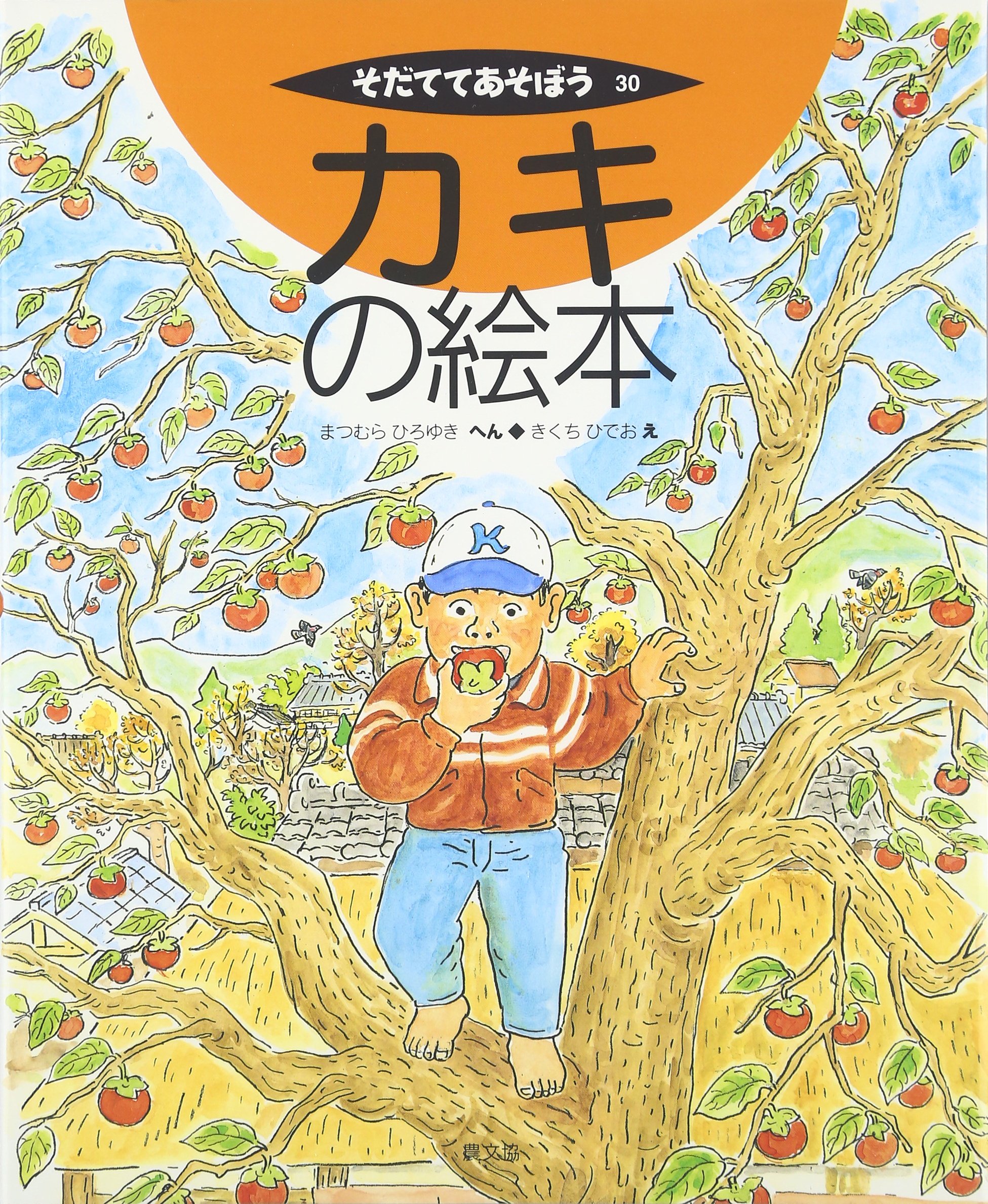 カキの絵本 (そだててあそぼう) | まつむら ひろゆき, きくち ひでお