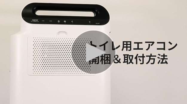 トイレ用エアコンACW A10-TA-208 使用短い、防音、防振加工済み トイレ用冷暖房エアコン ACW A10-TA-208 工事不要 室外機不要