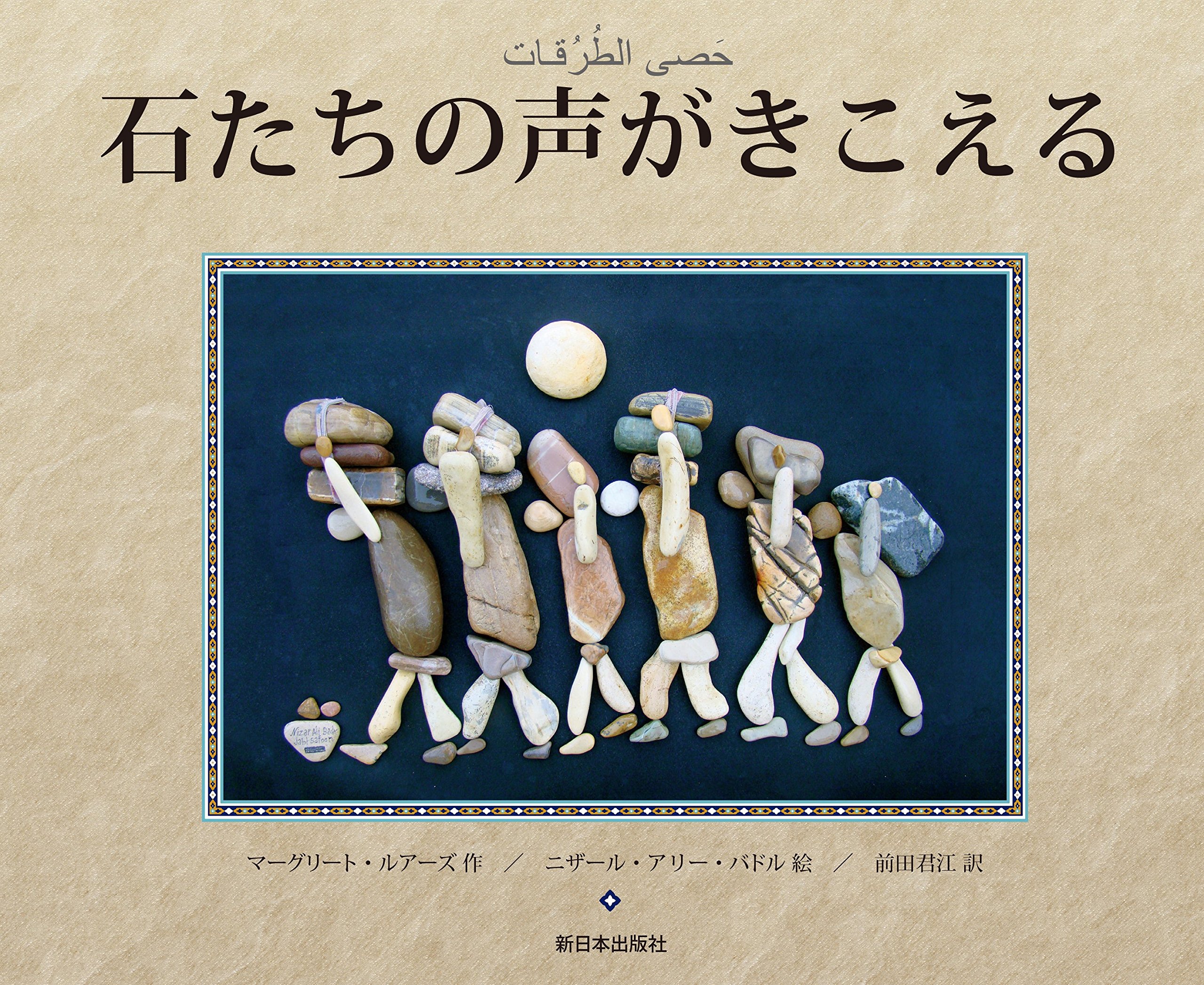 Amazon.co.jp: 石たちの声がきこえる : マーグリート・ルアーズ