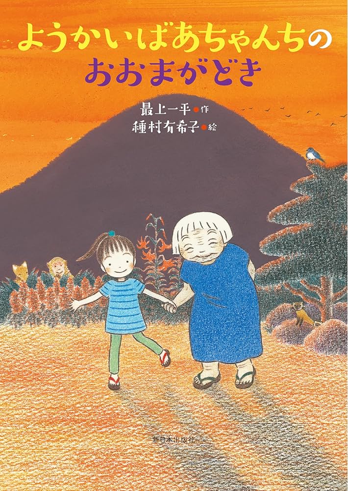 Amazon.co.jp: ようかいばあちゃんちのおおまがどき : 最上一平
