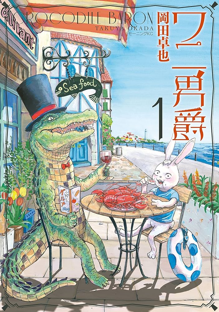 ワニ男爵（1） (モーニングコミックス) | 岡田卓也 | 青年