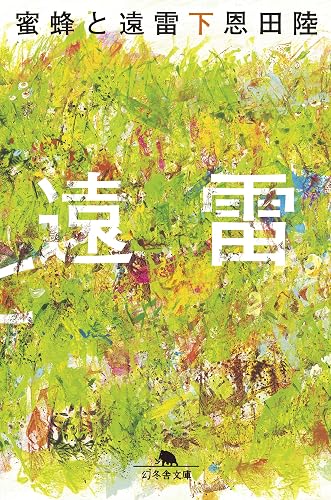 蜜蜂と遠雷（下）（Kindle版）｜恩田陸