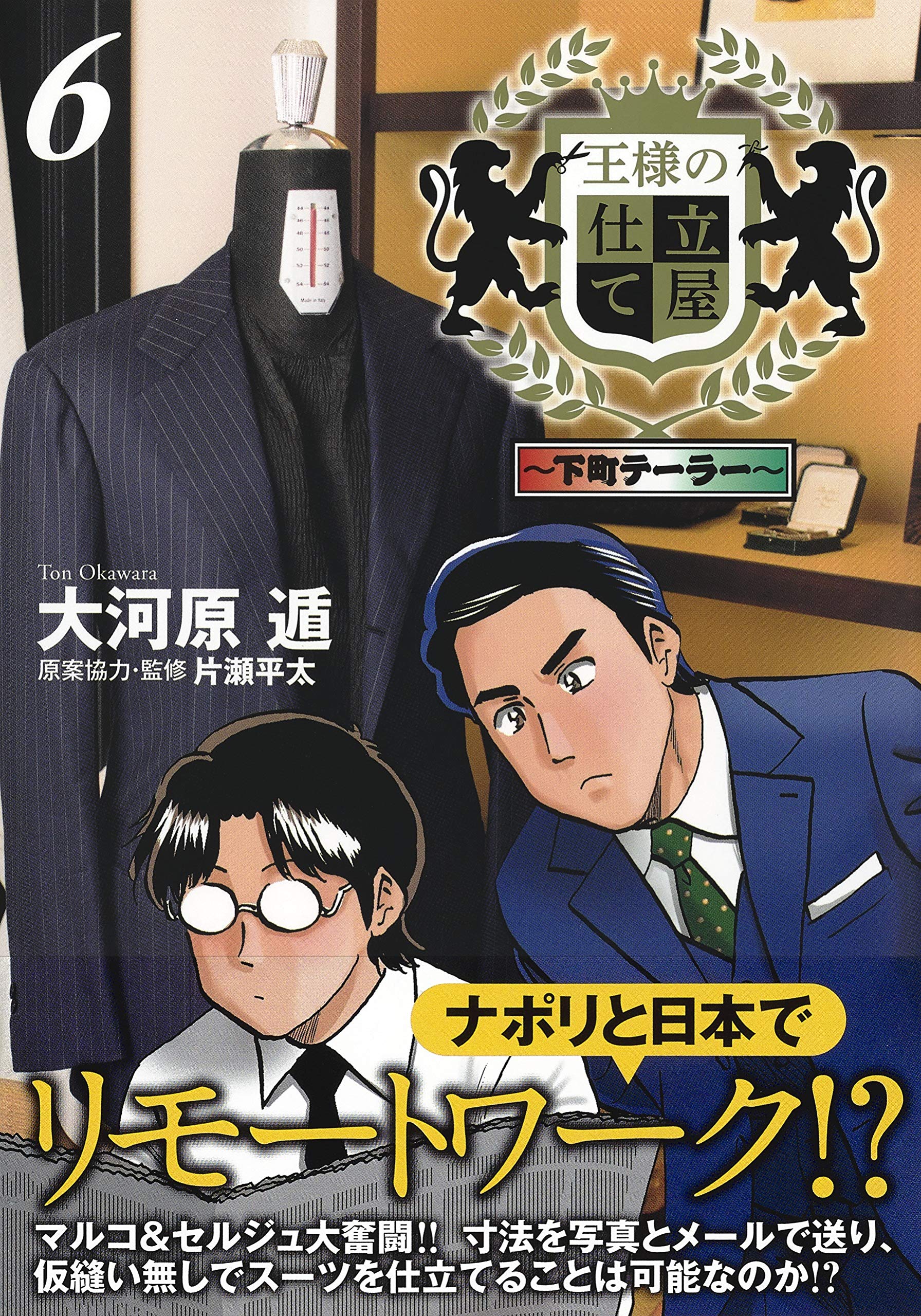 王様の仕立て屋 6 下町テーラー ヤングジャンプコミックス 大河原 遁 本 通販 Amazon