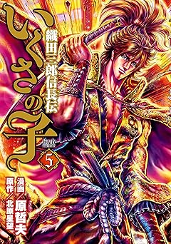 いくさの子 ‐織田三郎信長伝‐