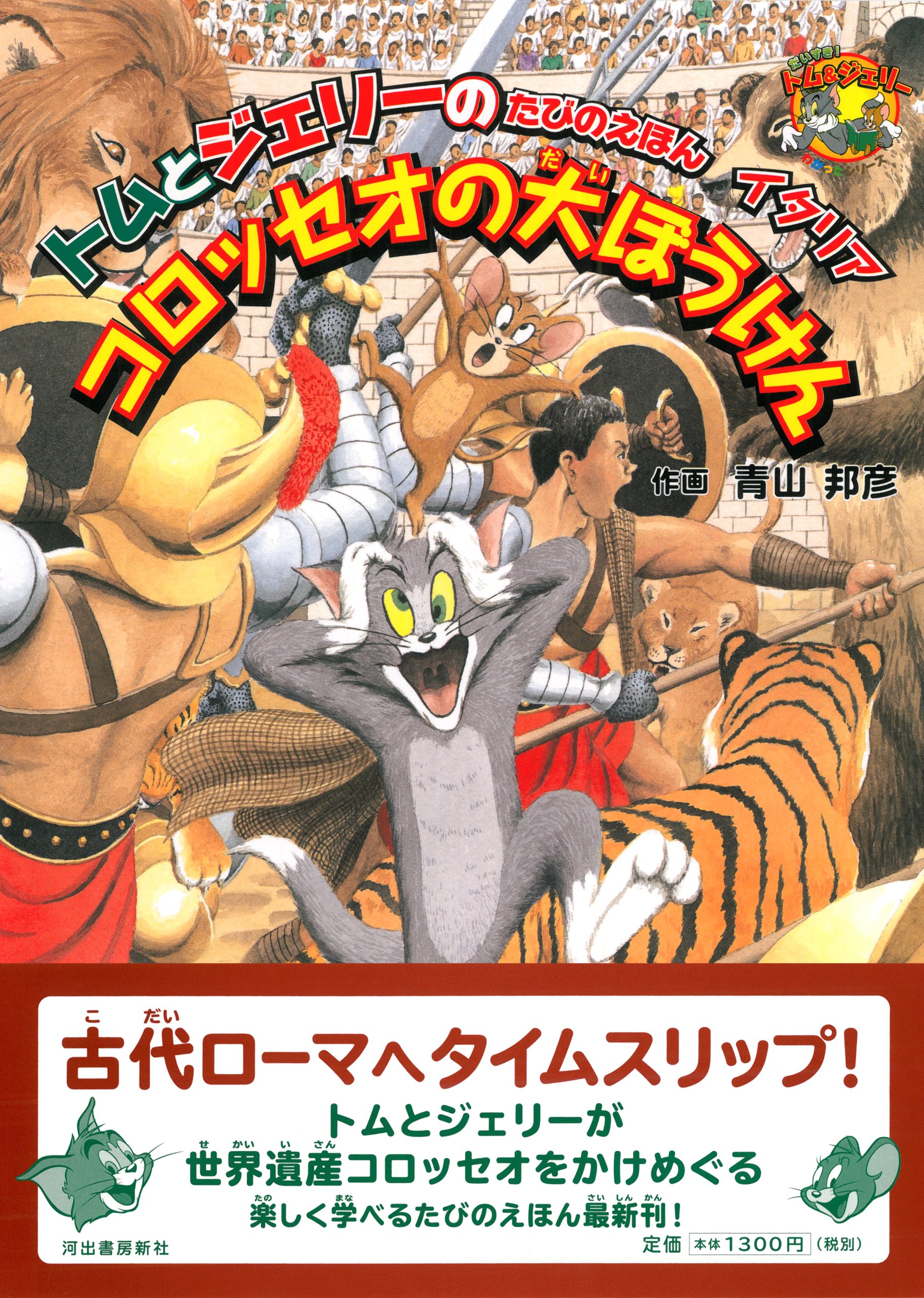 トムとジェリーのたびのえほん イタリア コロッセオの大ぼうけん だいすき トム ジェリーわかったシリーズ 青山 邦彦 青山 邦彦 本 通販 Amazon