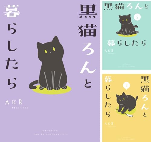 黒猫ろんと暮らしたら