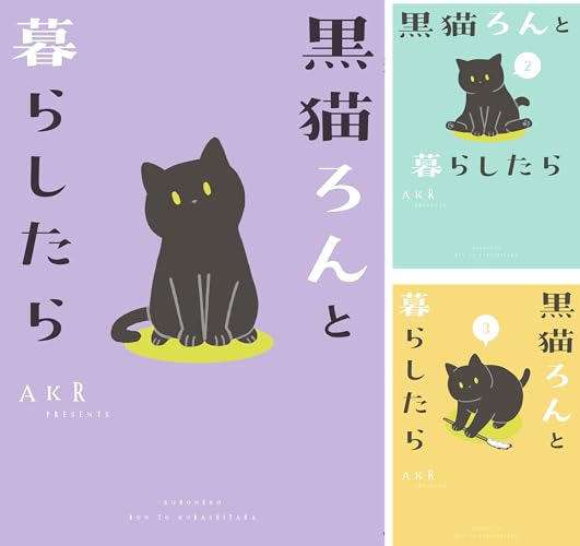 黒猫ろんと暮らしたら