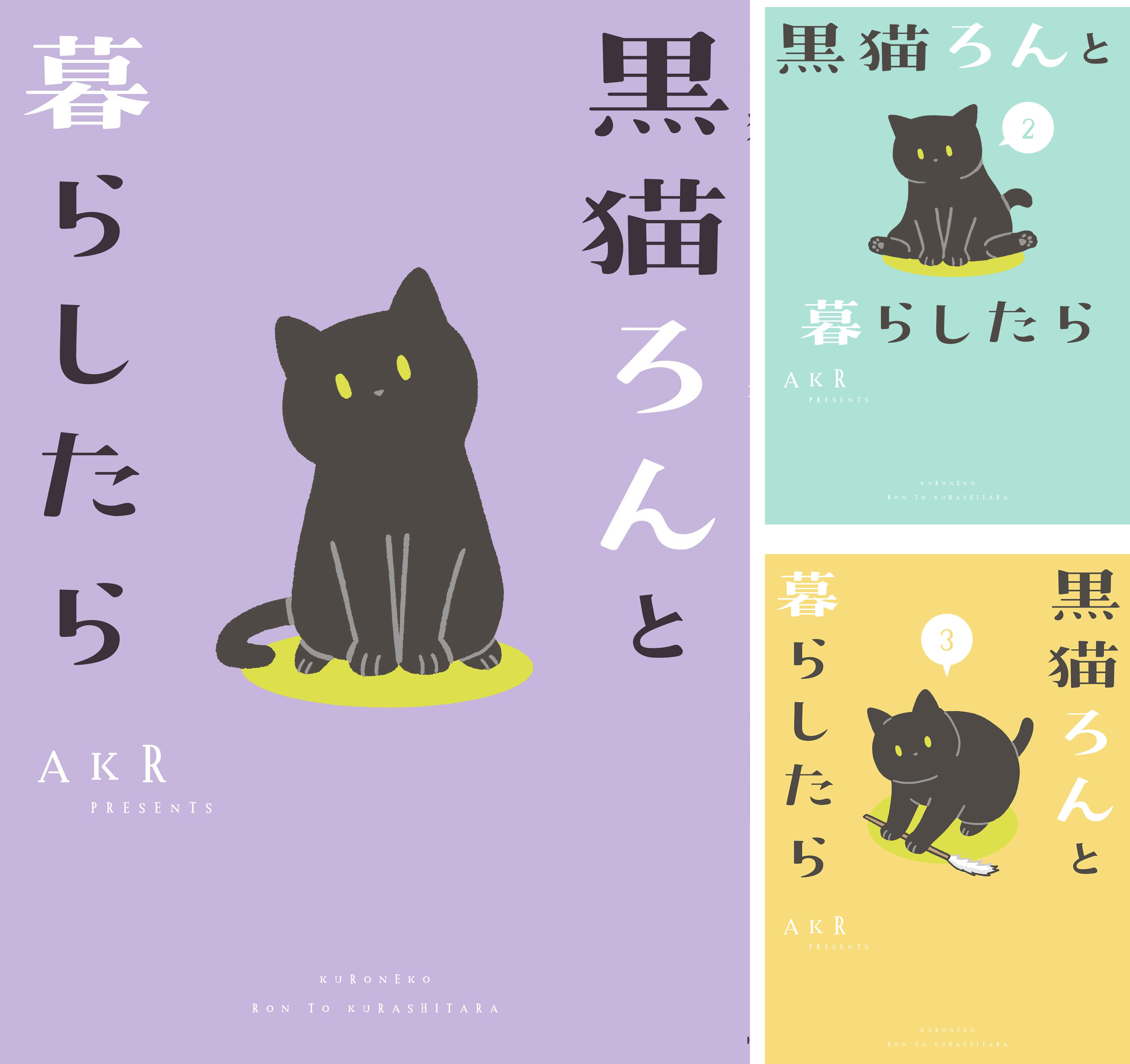 黒猫ろんと暮らしたら / ①〜⑦巻セット 黒猫ろんと暮らしたら (全7巻) Kindle版