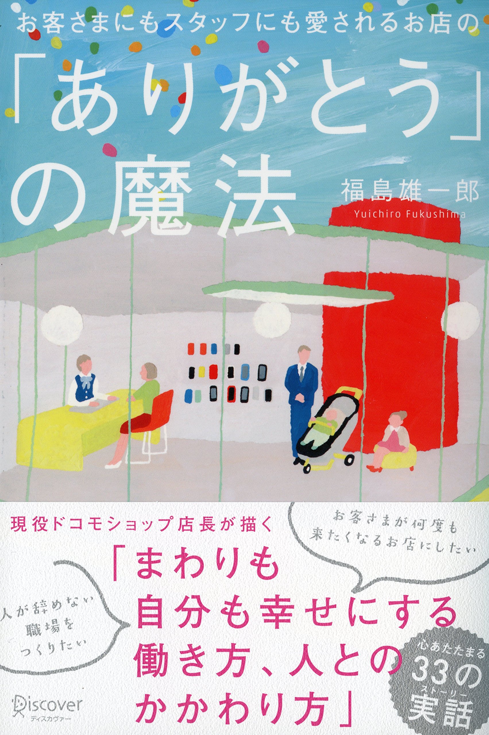Amazon.co.jp: お客さまにもスタッフにも愛されるお店の「ありがとう