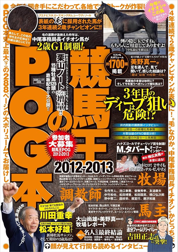 【中古】 競馬王のＰＯＧ本 ２０１２～２０１３/白夜書房/競馬王編集部 Amazon.co.jp: 競馬王のPOG本 2012-2013 (白夜ムック) : 競馬王
