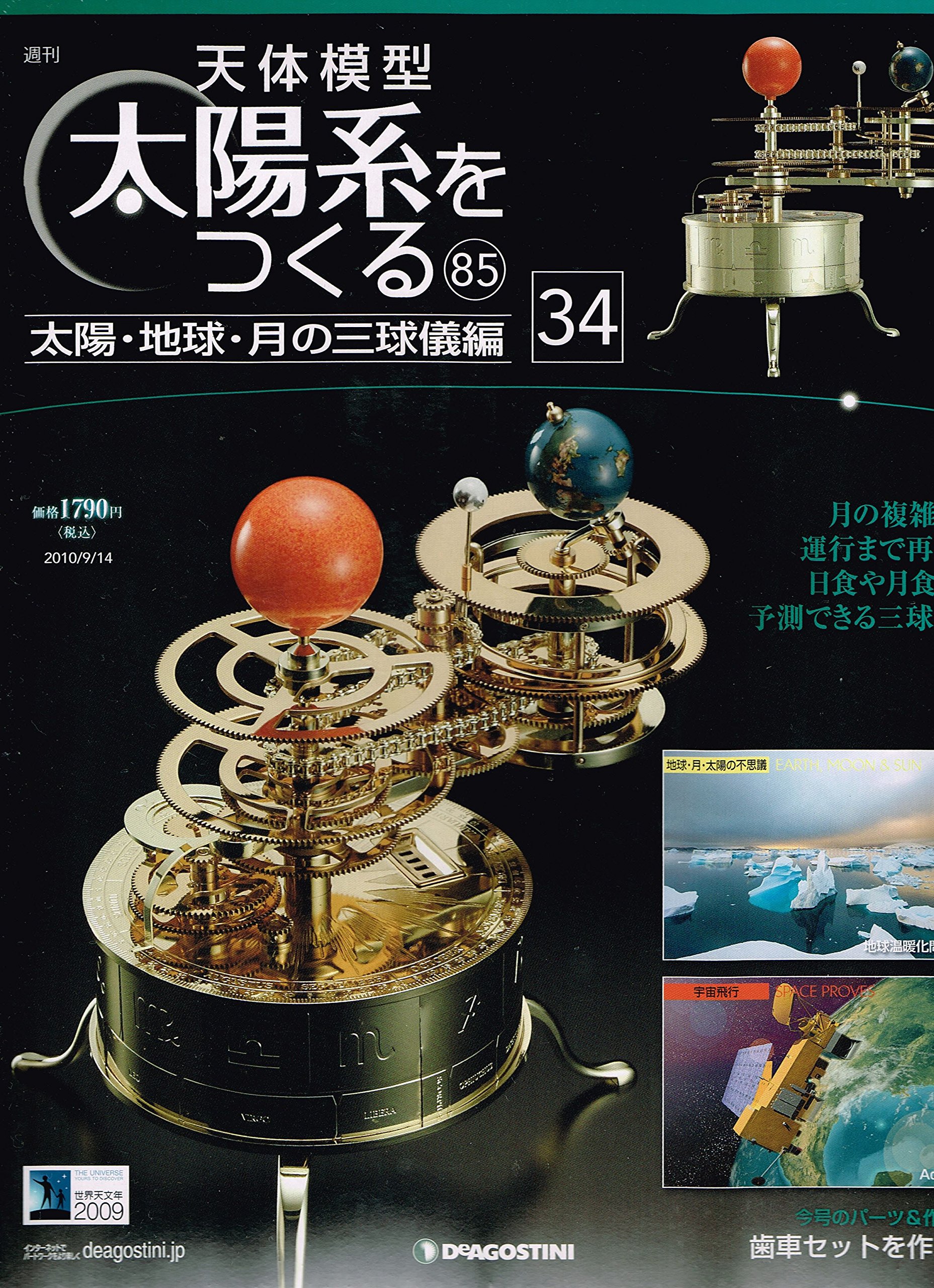 デアゴスティーニ 天体模型 太陽系をつくる 1~52巻 デアゴスティーニ