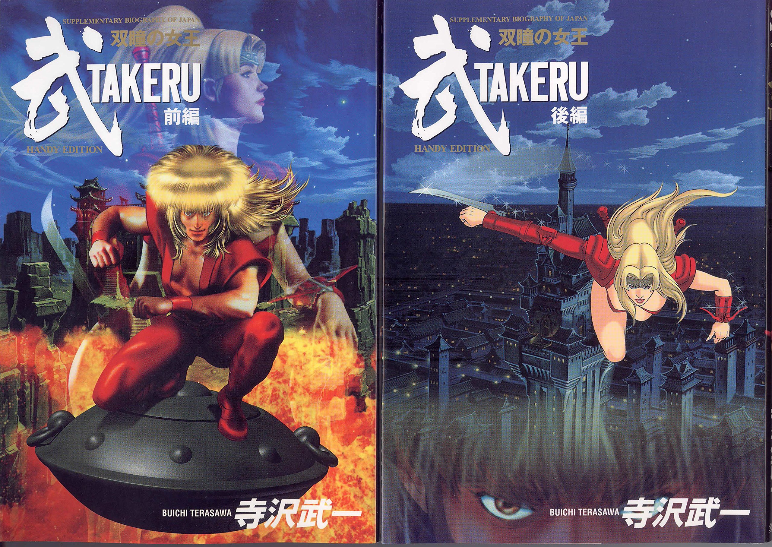 TAKERU 武 双瞳の女王 全2巻 完結 [マーケットプレイス コミックセット