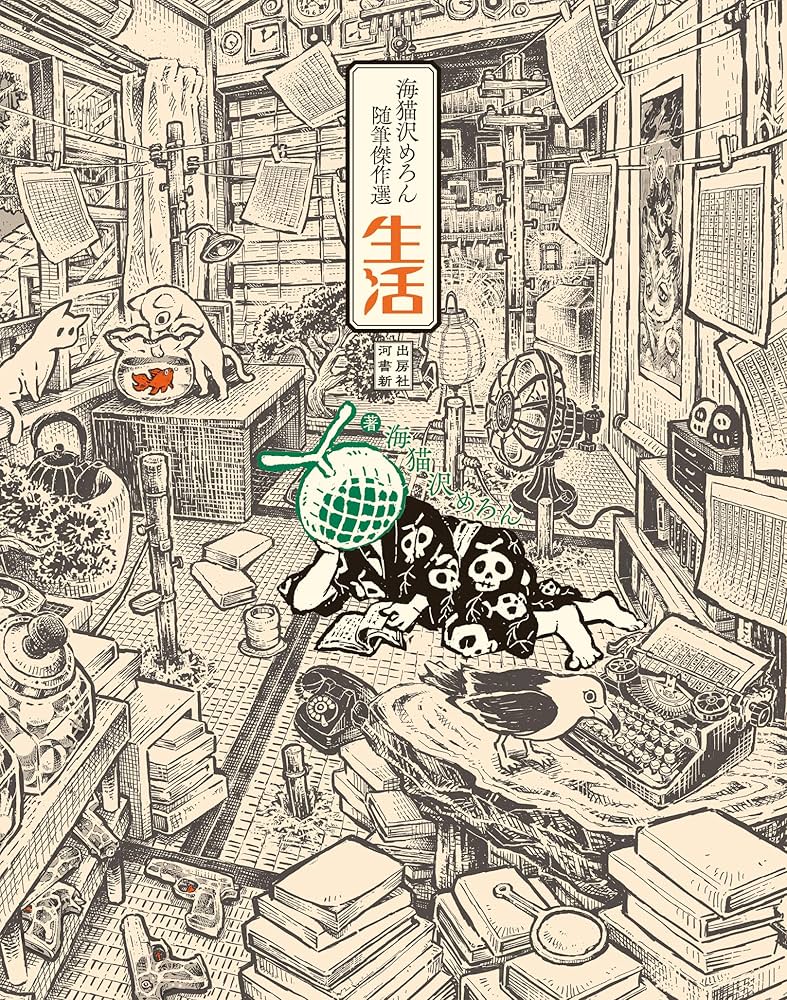 海猫沢めろん 左巻キ式ラストリゾート : ぷに・ふご～ex 初版 海猫沢