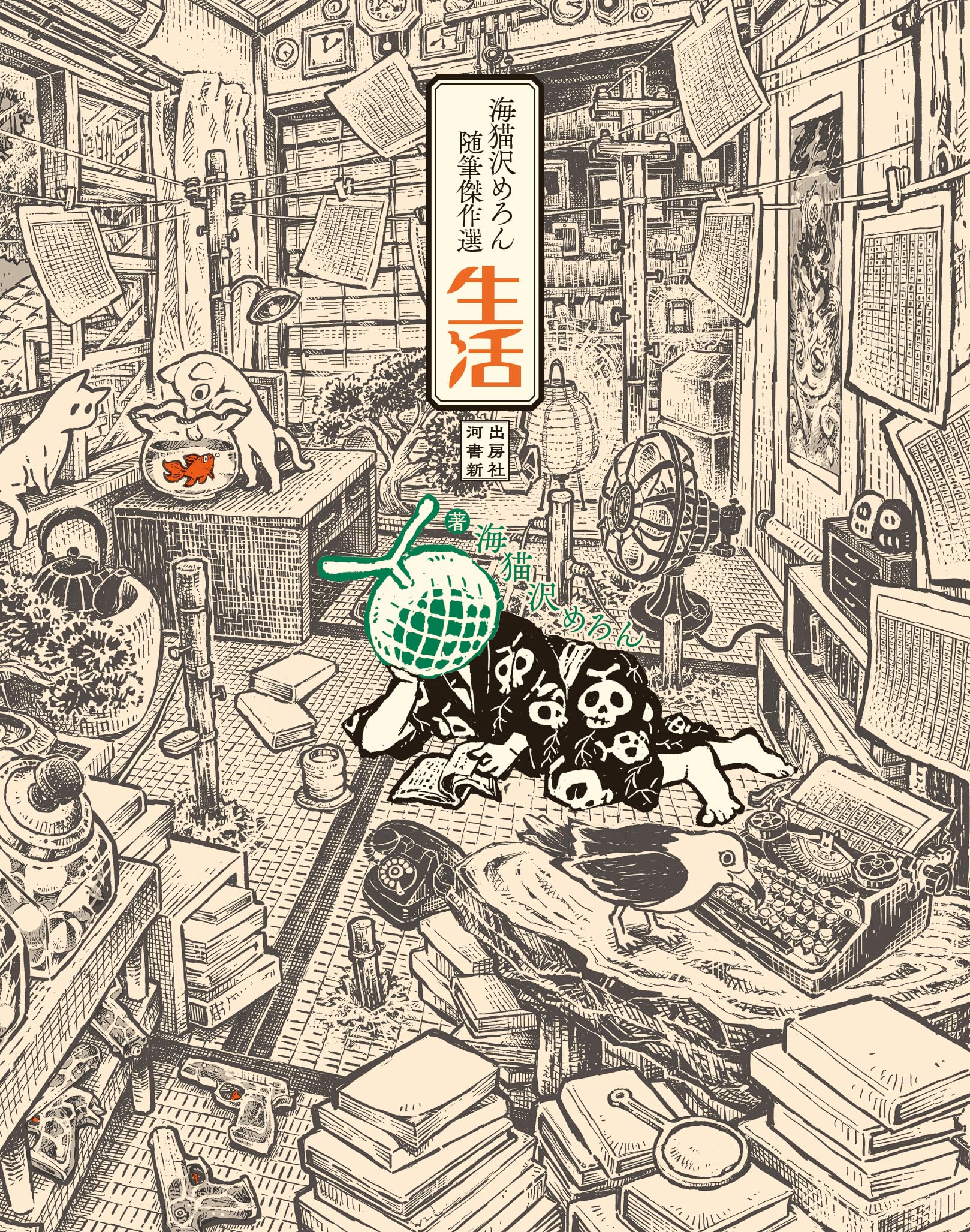 海猫沢めろん随筆傑作選 生活 | 海猫沢 めろん |本 | 通販 | Amazon