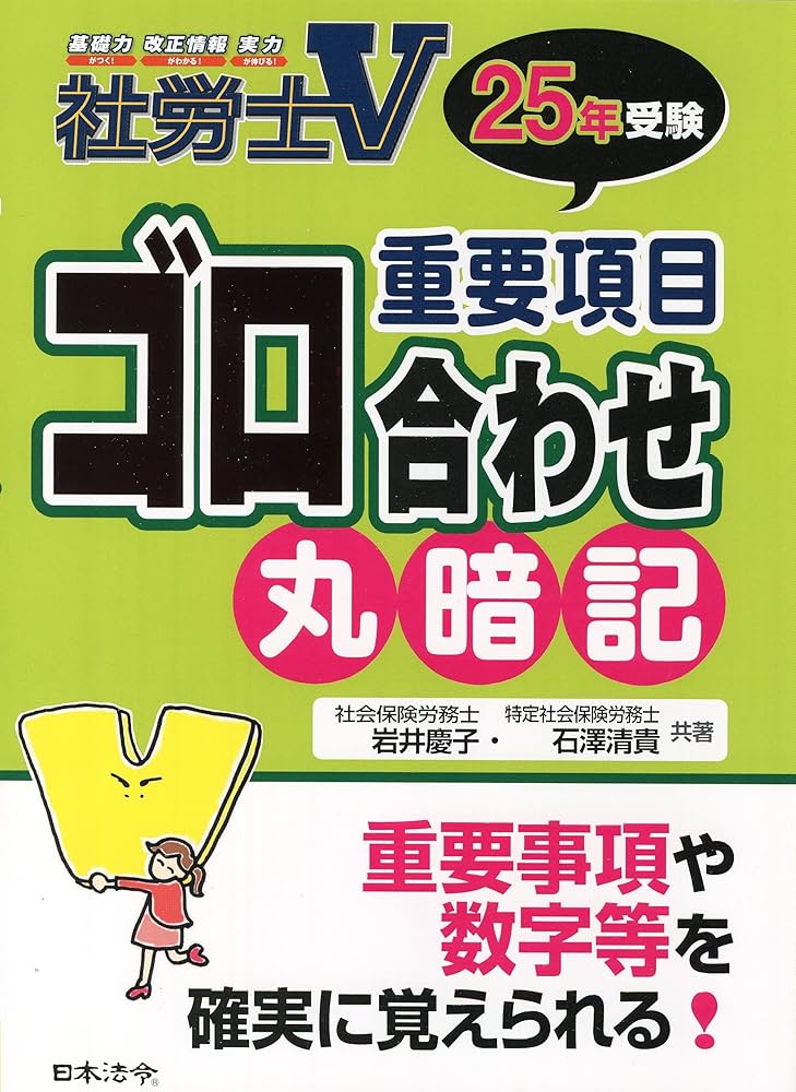 【中古】 社労士Ｖ重要項目ゴロ合わせ丸暗記 ２５年受験/日本法令/岩井慶子 社労士V重要項目ゴロ合わせ丸暗記 25年受験 | 岩井 慶子, 石澤