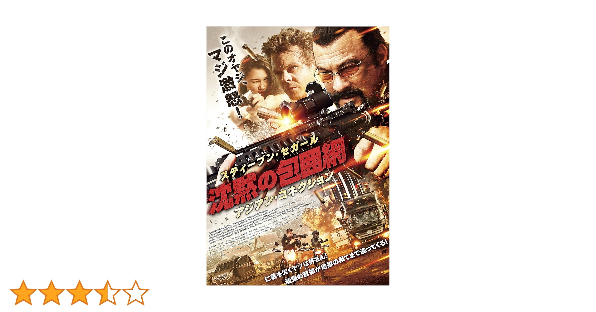 Amazon.co.jp: 沈黙の包囲網 アジアン・コネクション [DVD