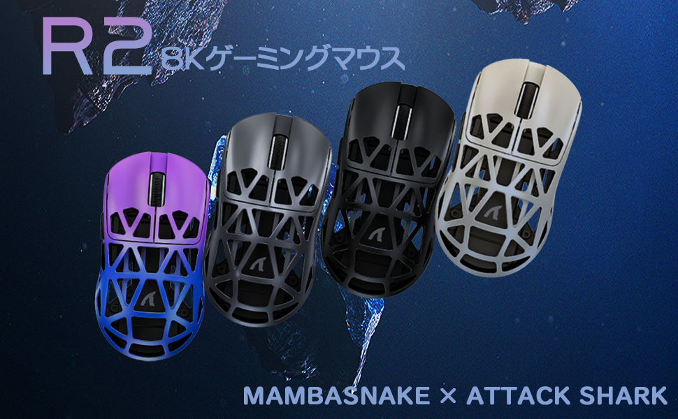 MAMBASNAKE×AttackShark r2 マグネシウム合金 8K Amazon | MAMBASNAKE×ATTACK SHARK R2 マグネシウム合金マウス