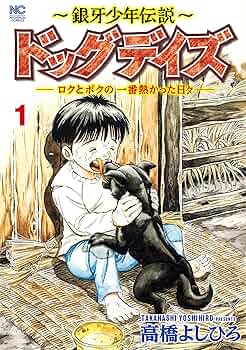 Amazon.co.jp: ～銀牙少年伝説～ドッグデイズーロクとボクの一番