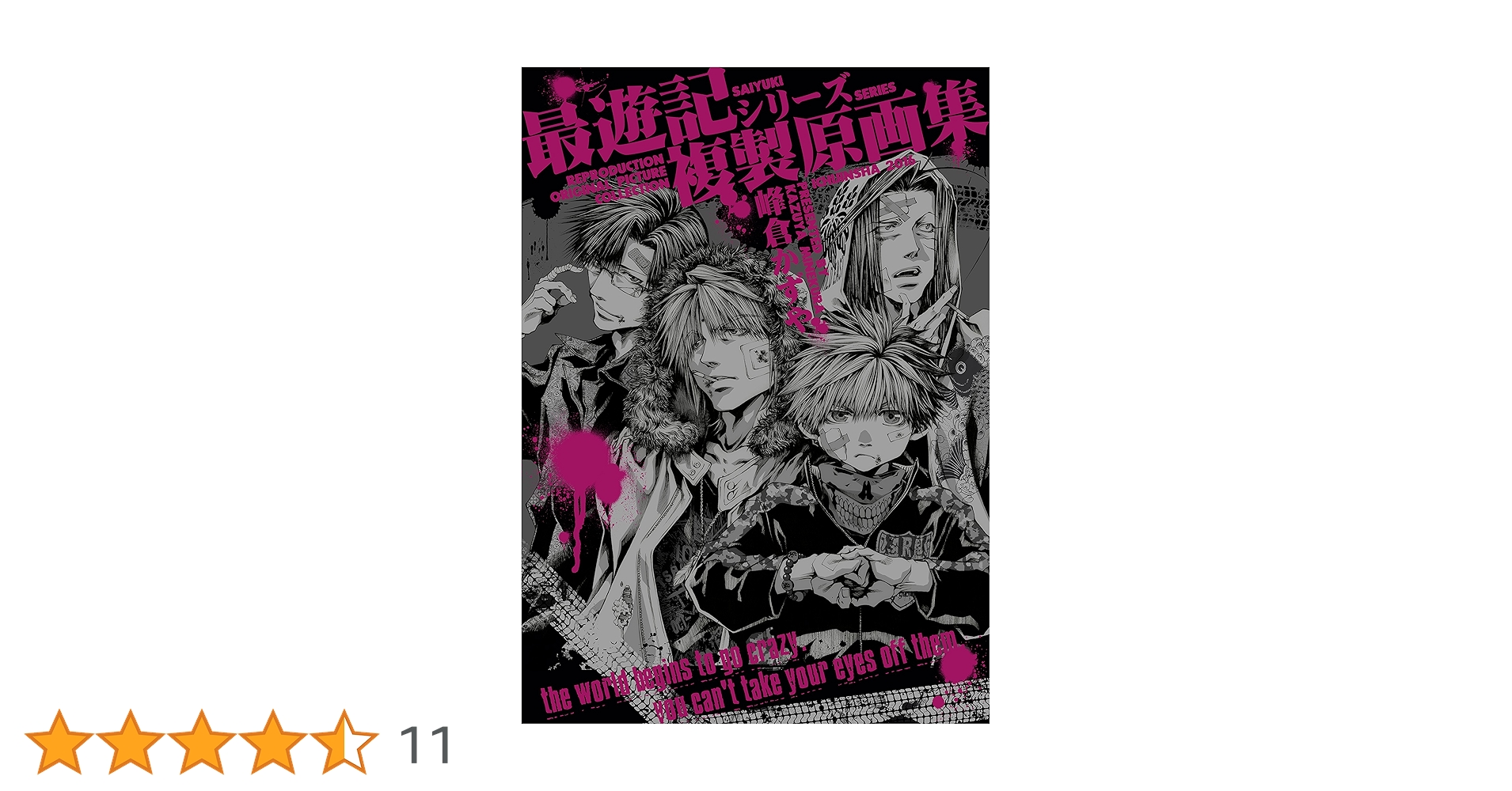 Amazon.co.jp: 最遊記シリーズ複製原画集 (ZERO-SUMコミックス