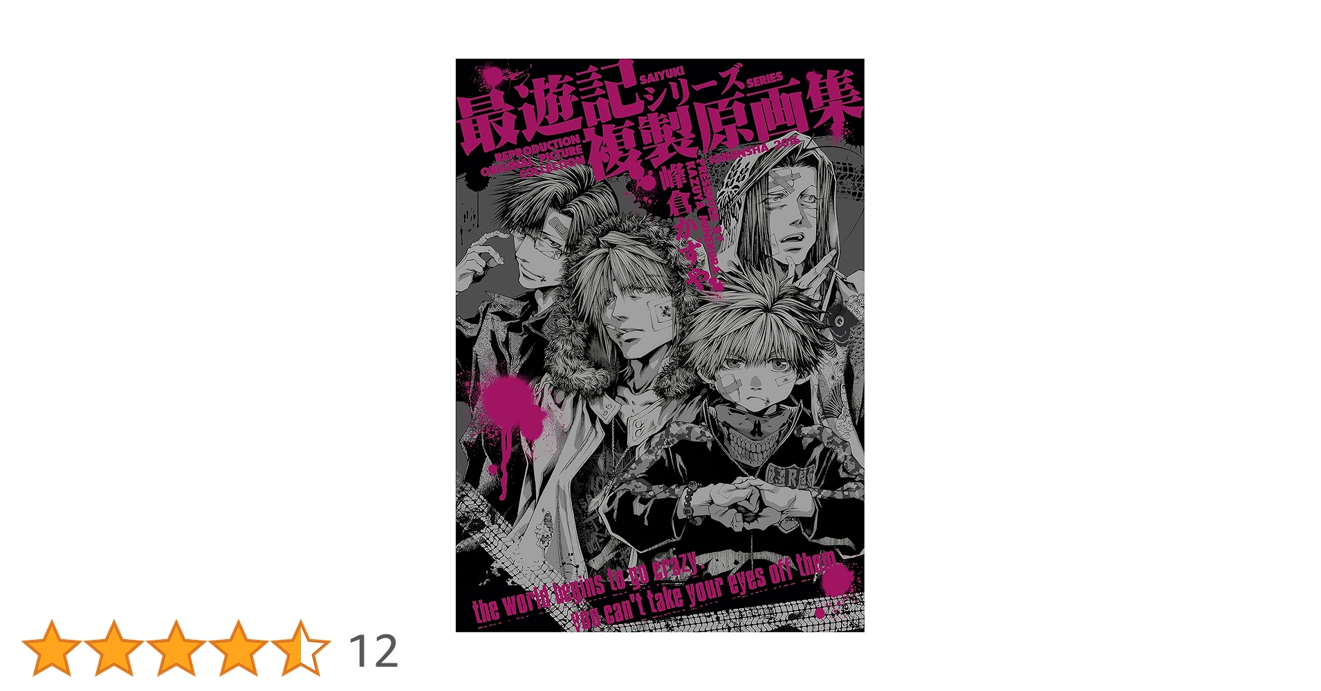 Amazon.co.jp: 最遊記シリーズ複製原画集 (ZERO-SUMコミックス) : 峰倉