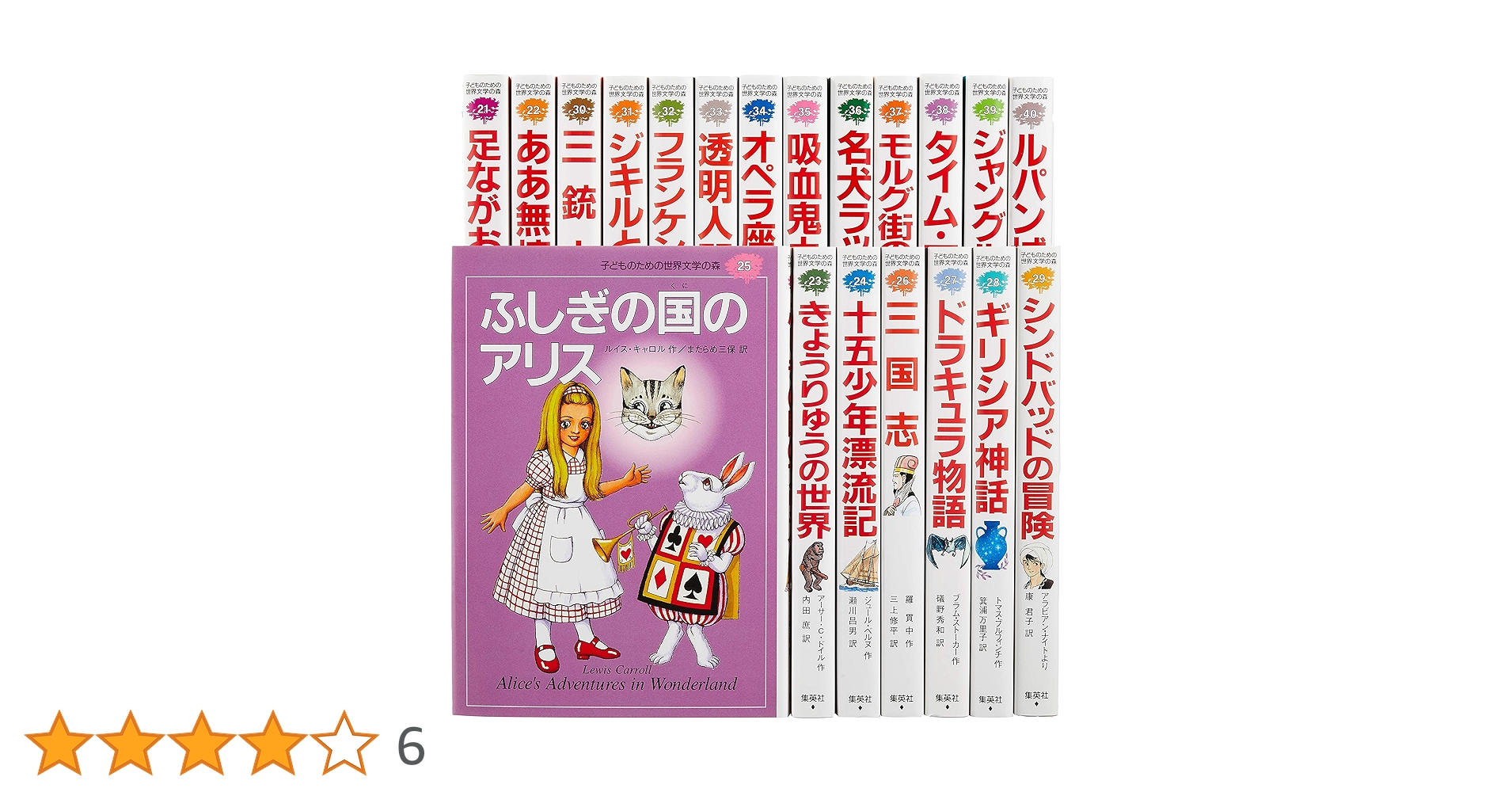 子どものための世界文学の森 全40巻セット 集英社 三国志 ルパン城 透明人間 子どものための 世界文学の森 全40巻・セットB(21~40) 20冊