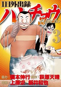 １日外出録ハンチョウ（３） (ヤングマガジンコミックス)