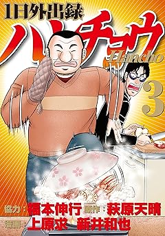 １日外出録ハンチョウ