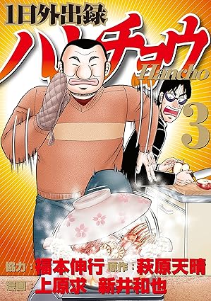 １日外出録ハンチョウ