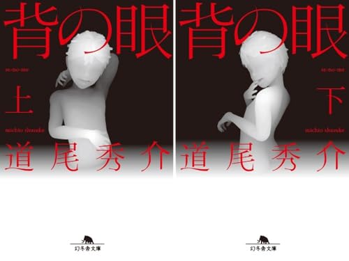 背の眼
