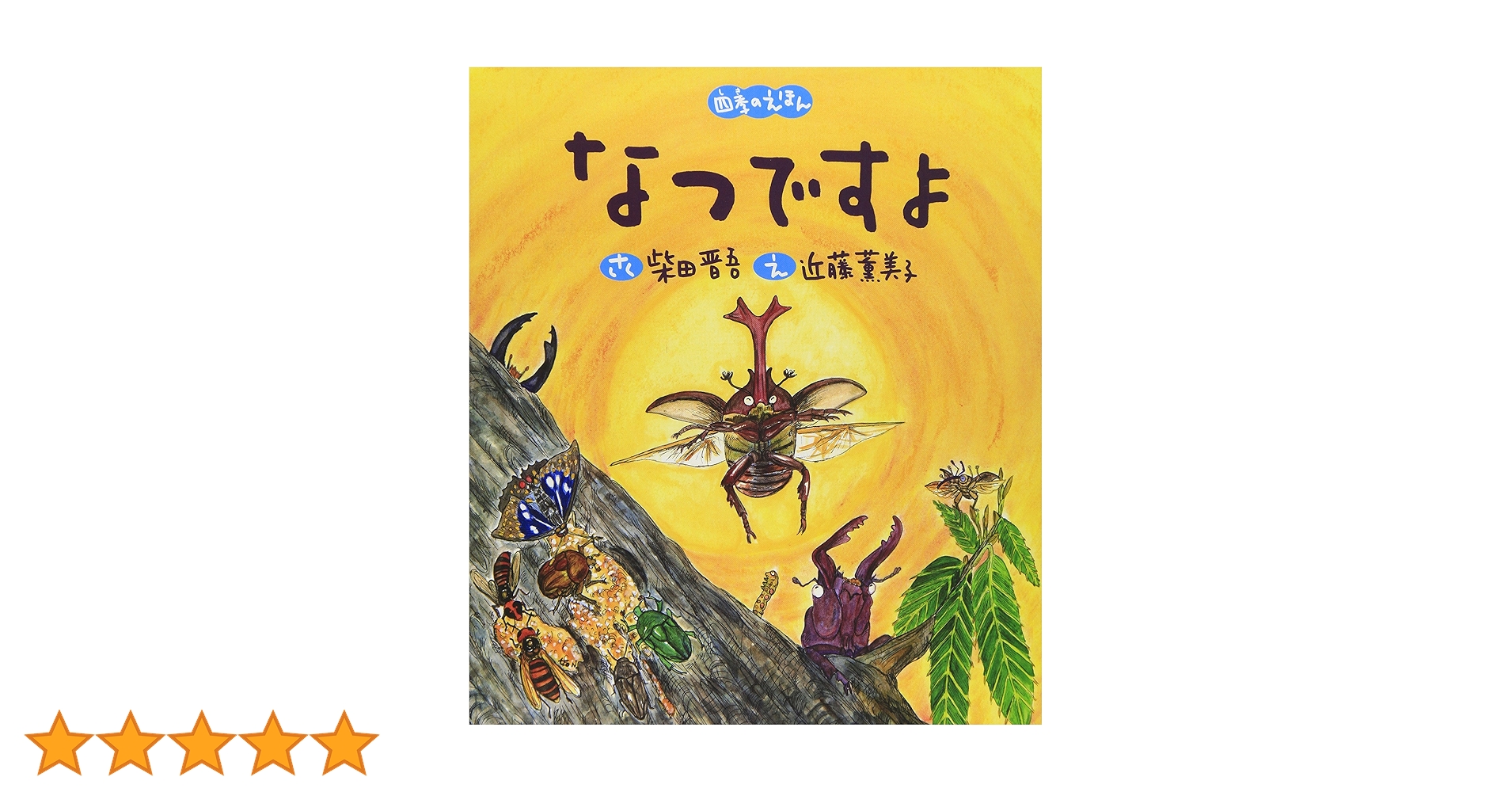 【2点購入150円引】なつですよ : 四季のえほん 柴田晋吾 / 近藤薫美子 Amazon.co.jp: なつですよ: 四季のえほん : 柴田 晋吾, 近藤 薫