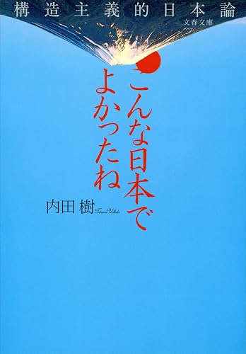こんな日本でよかったね　構造主義的日本論