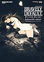 ブレイブリーデフォルト フライングフェアリー 公式コンプリートガイド (SE-MOOK)