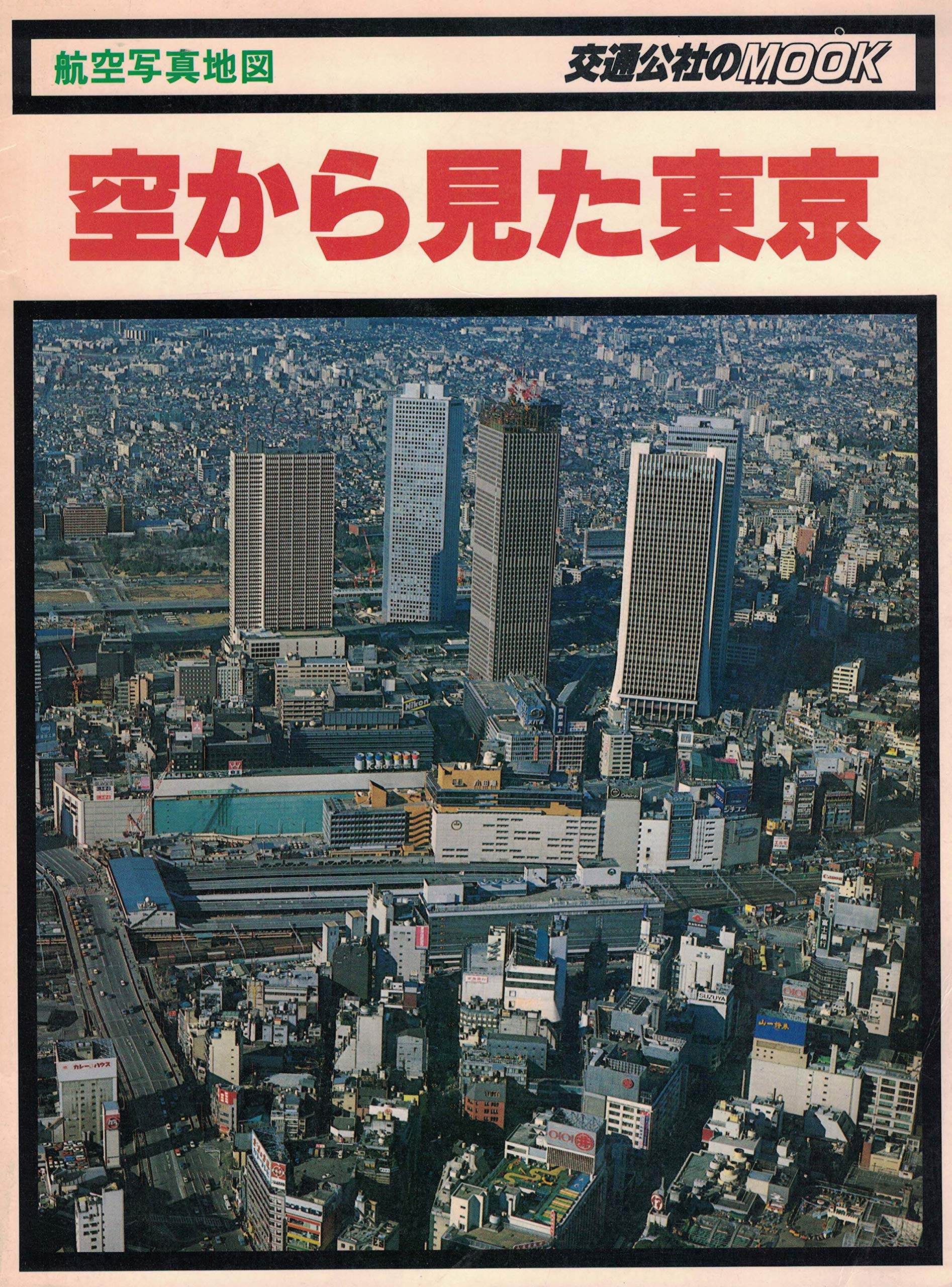 空から見た東京―航空写真地図 (1979年) (交通公社のmook) |本 | 通販