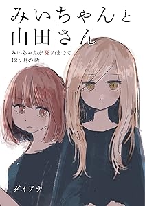 みいちゃんと山田さん