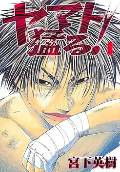 【中古】 ヤマト猛る！ ５/講談社/宮下英樹 ヤマト猛る！（5） (ヤングマガジンコミックス) | 宮下英樹