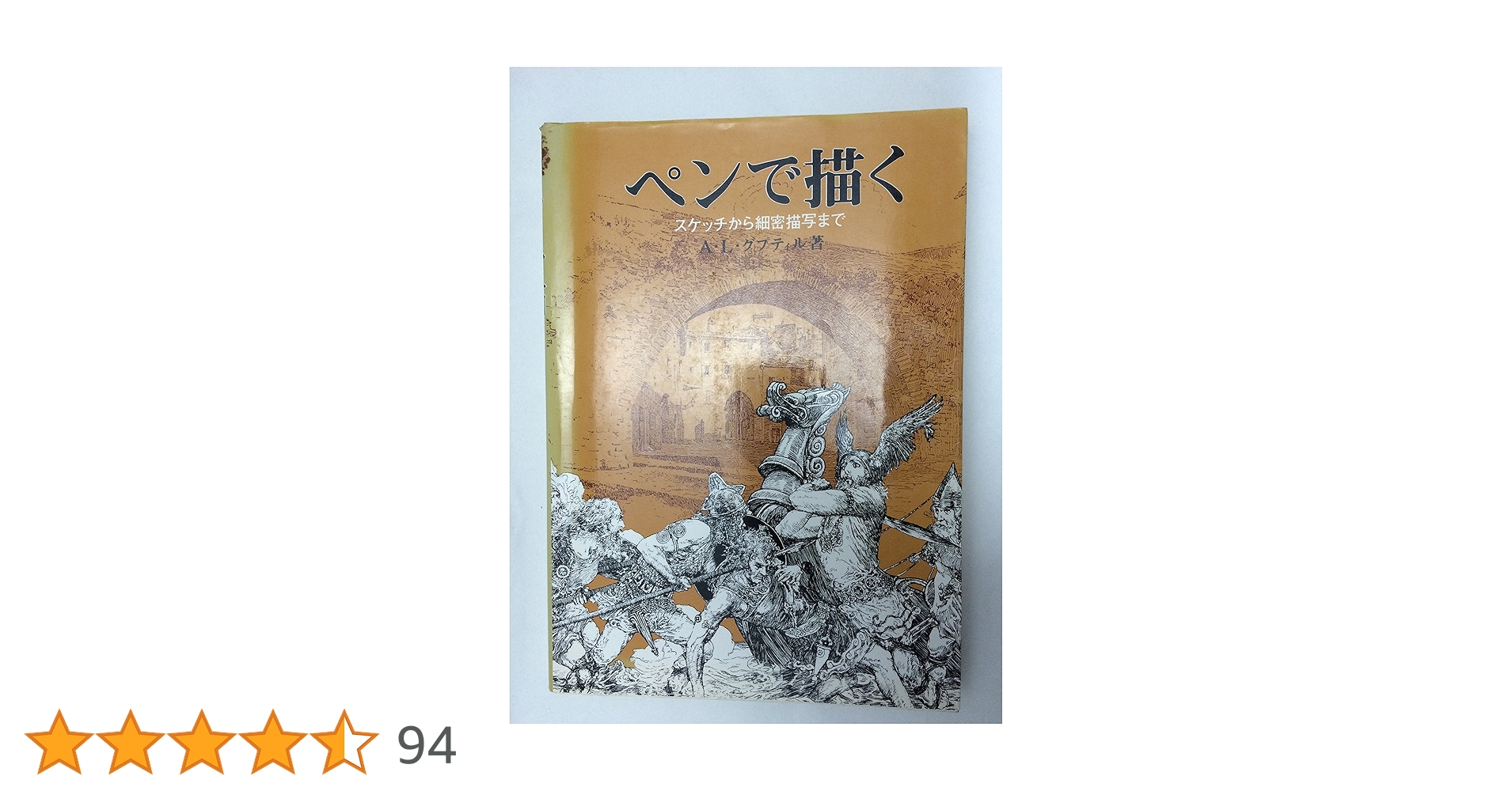 ペンで描く | A. L. グプティル, 小山栄 |本 | 通販 | Amazon