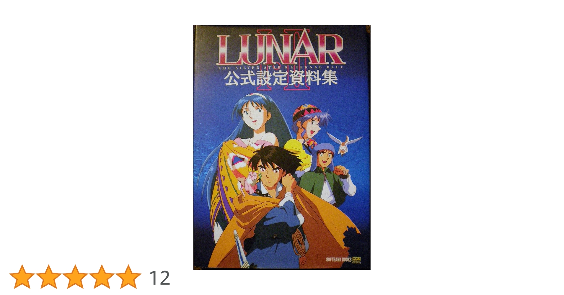 美品 Lunar Ⅰ・Ⅱ公式設定資料集 帯付き Amazon.co.jp: LUNAR 1・2 公式設定資料集 : 本