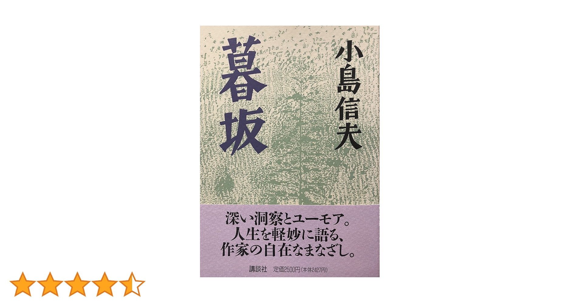 暮坂 | 小島 信夫 |本 | 通販 | Amazon