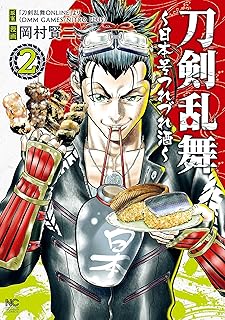 刀剣乱舞～日本号つれづれ酒～　2