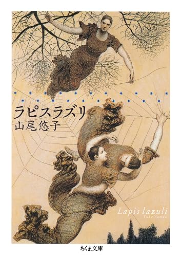 ラピスラズリ (ちくま文庫)