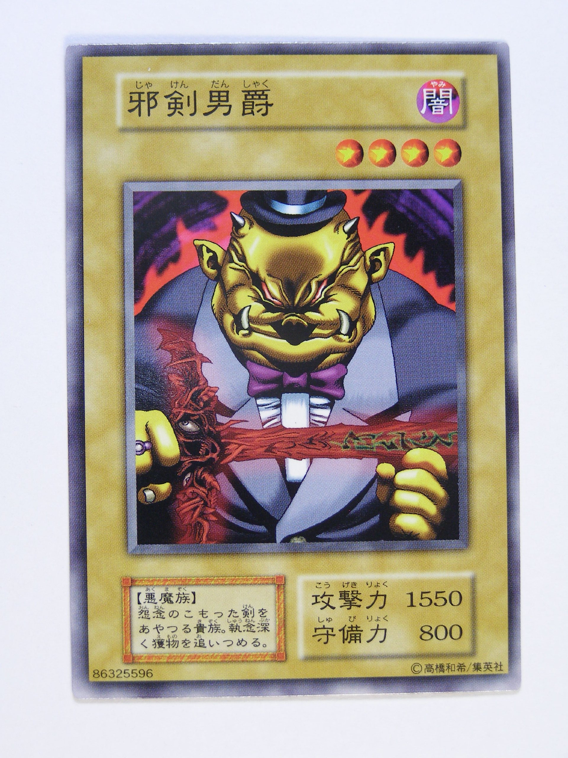遊戯王　初版 Amazon.co.jp: 遊戯王OCGカード 邪剣男爵 第1期 初版 ノーマル 番号