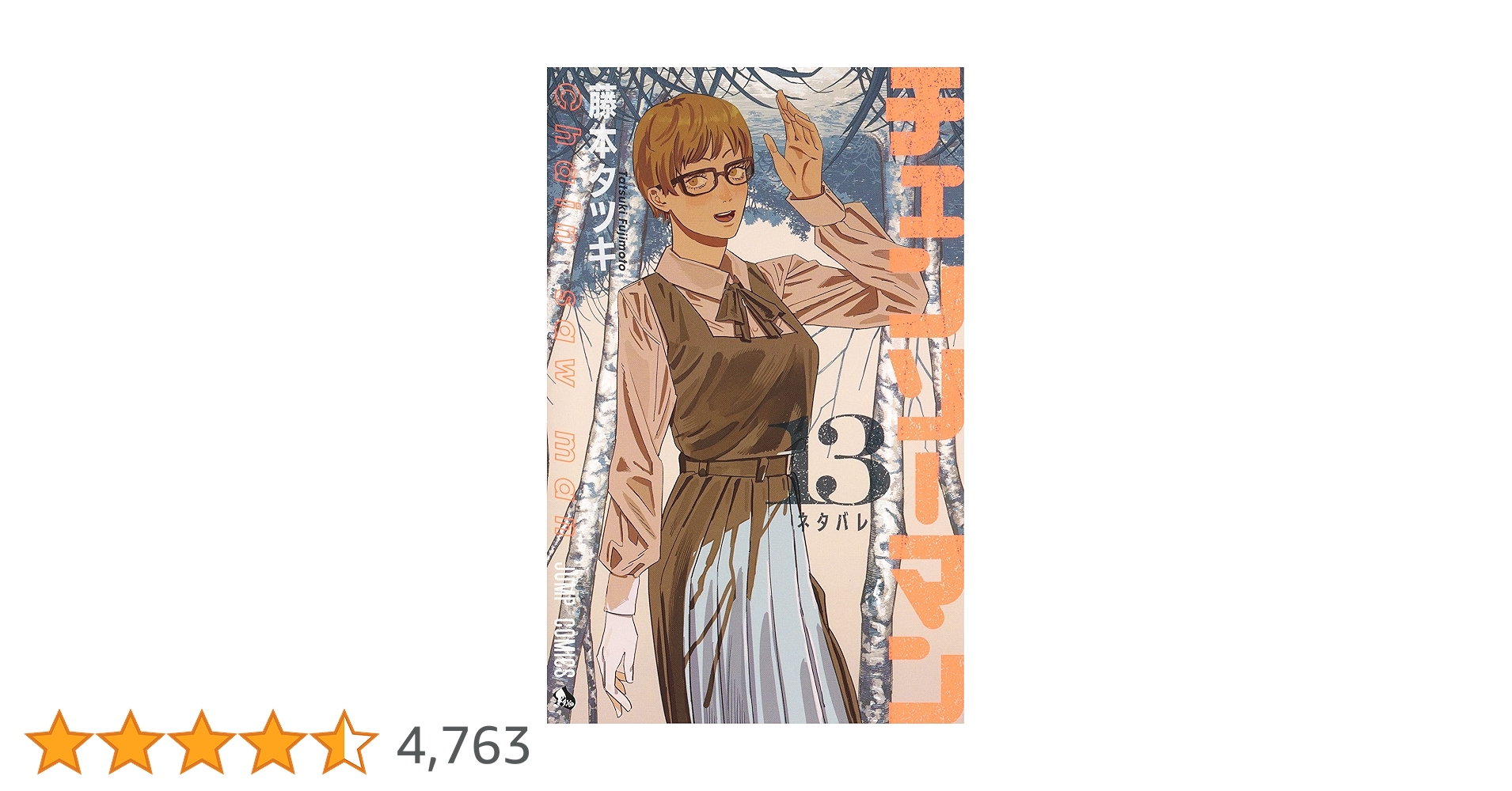 チェンソーマン 13 (ジャンプコミックス) | 藤本 タツキ |本 | 通販