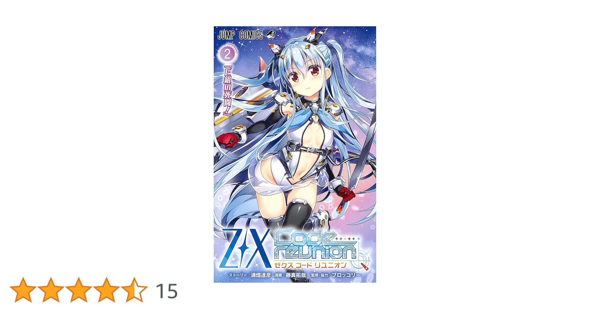 Huongnguyen様 リクエスト 2点 まとめ商品 Z/X Code reunion 2 (ジャンプコミックス) | 藤真 拓哉, 浦畑