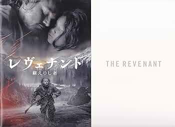 Amazon.co.jp: 【映画パンフレット】 レヴェナント：蘇えりし者